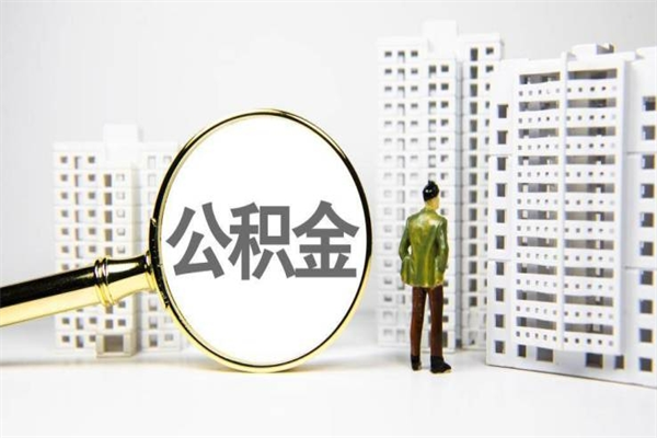 公积金可以干什么-崇左公积金服务平台